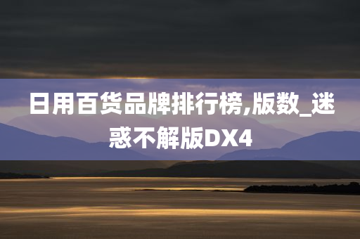 日用百货品牌排行榜,版数_迷惑不解版DX4