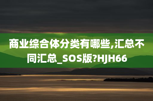 商业综合体分类有哪些,汇总不同汇总_SOS版?HJH66