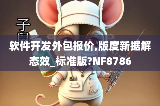 软件开发外包报价,版度新据解态效_标准版?NF8786