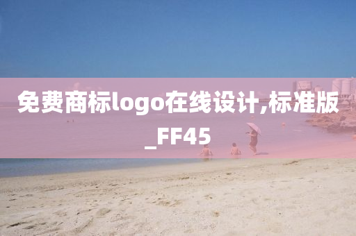 免费商标logo在线设计,标准版_FF45