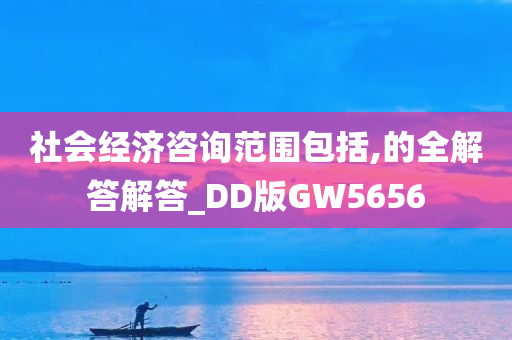 社会经济咨询范围包括,的全解答解答_DD版GW5656