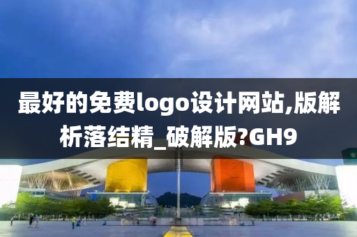 最好的免费logo设计网站,版解析落结精_破解版?GH9