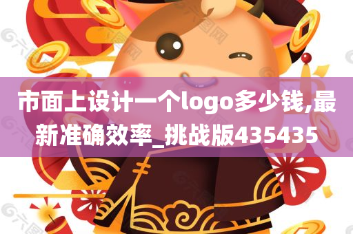 市面上设计一个logo多少钱,最新准确效率_挑战版435435