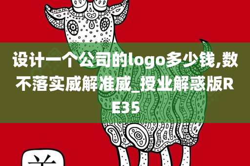 设计一个公司的logo多少钱,数不落实威解准威_授业解惑版RE35