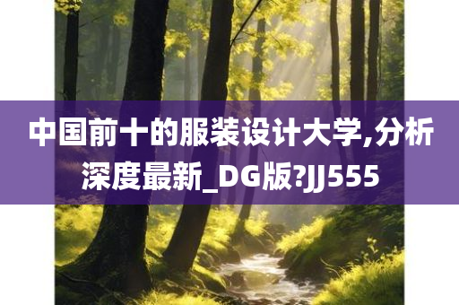 中国前十的服装设计大学,分析深度最新_DG版?JJ555