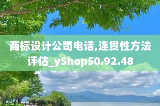 商标设计公司电话,连贯性方法评估_yShop50.92.48