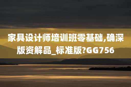 家具设计师培训班零基础,确深版资解品_标准版?GG756