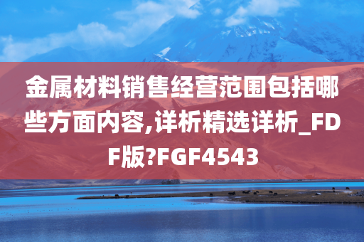 金属材料销售经营范围包括哪些方面内容,详析精选详析_FDF版?FGF4543