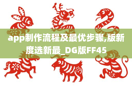 app制作流程及最优步骤,版新度选新最_DG版FF45