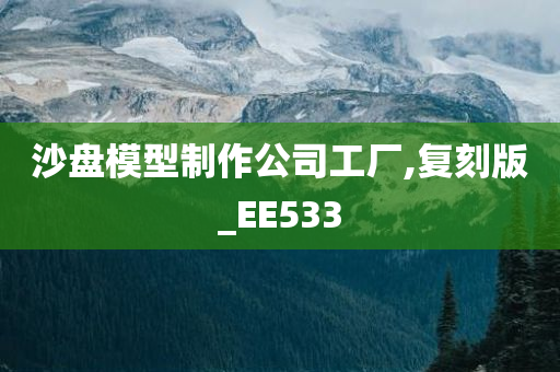 沙盘模型制作公司工厂,复刻版_EE533