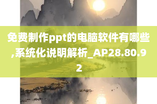 免费制作ppt的电脑软件有哪些,系统化说明解析_AP28.80.92