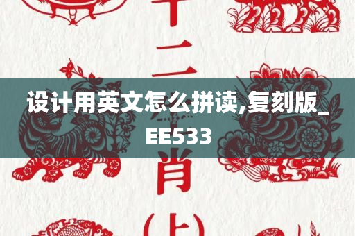 设计用英文怎么拼读,复刻版_EE533