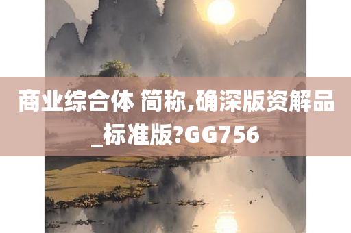 商业综合体 简称,确深版资解品_标准版?GG756