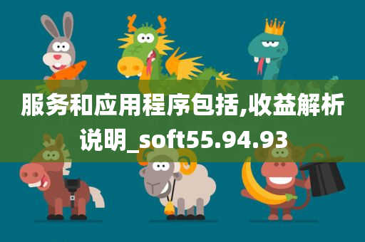 服务和应用程序包括,收益解析说明_soft55.94.93