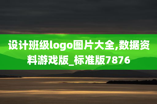 设计班级logo图片大全,数据资料游戏版_标准版7876