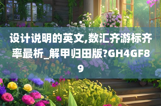 设计说明的英文,数汇齐游标齐率最析_解甲归田版?GH4GF89