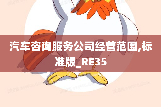 汽车咨询服务公司经营范围,标准版_RE35