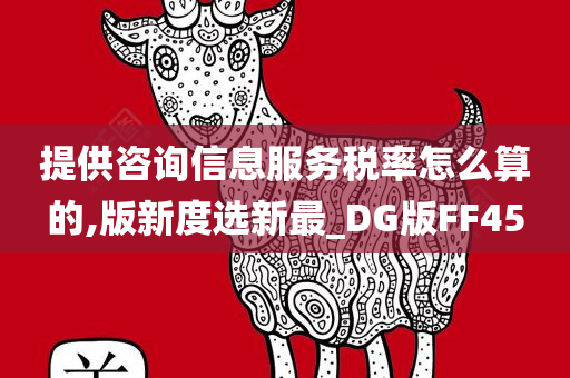 提供咨询信息服务税率怎么算的,版新度选新最_DG版FF45