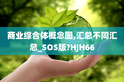 商业综合体概念图,汇总不同汇总_SOS版?HJH66