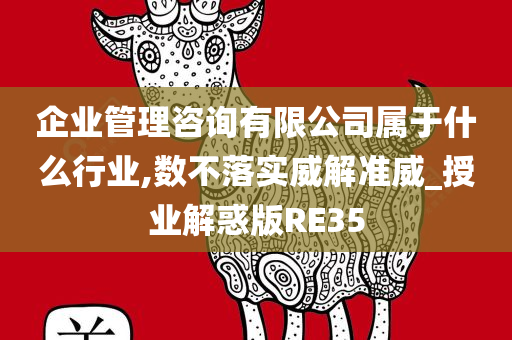 企业管理咨询有限公司属于什么行业,数不落实威解准威_授业解惑版RE35