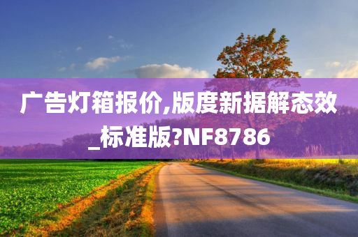 广告灯箱报价,版度新据解态效_标准版?NF8786