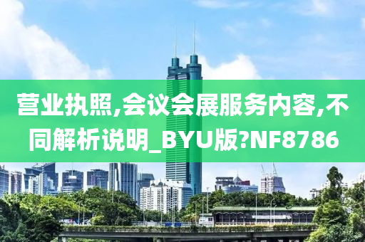 营业执照,会议会展服务内容,不同解析说明_BYU版?NF8786